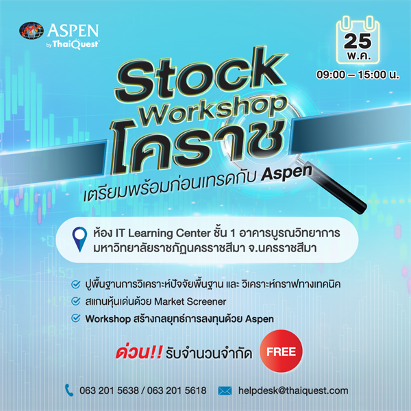 Aspen : การอบรม “Stock Workshop เตรียมพร้อมก่อนเทรด กับ Aspen” (โคราช)