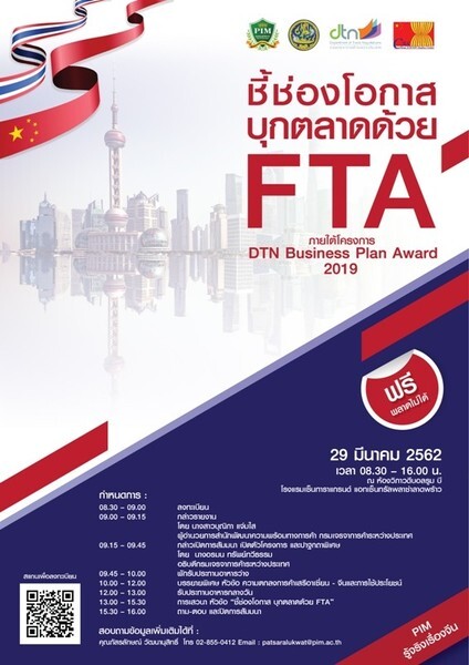 ขอเชิญเข้าร่วมสัมมนา “ชี้ช่องโอกาส บุกตลาดด้วย FTA” ภายใต้โครงการ DTN Business Plan Award 2019