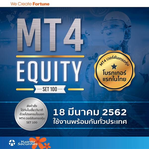 หยวนต้า “MT4 Equity” สุดยอดโปรแกรมเทรดหุ้นอัจฉริยะ โบรกเกอร์แรกและหนึ่งเดียวในประเทศไทย เปิดใช้งานพร้อมกันทั่วประเทศ 18 มี.ค. นี้!