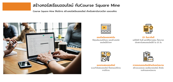 คอร์สสแควร์ ดันโซลูชั่นเรียนออนไลน์ครบวงจร ชูระบบ 'Course Square Mine’ ตอบโจทย์สถาบันกวดวิชา