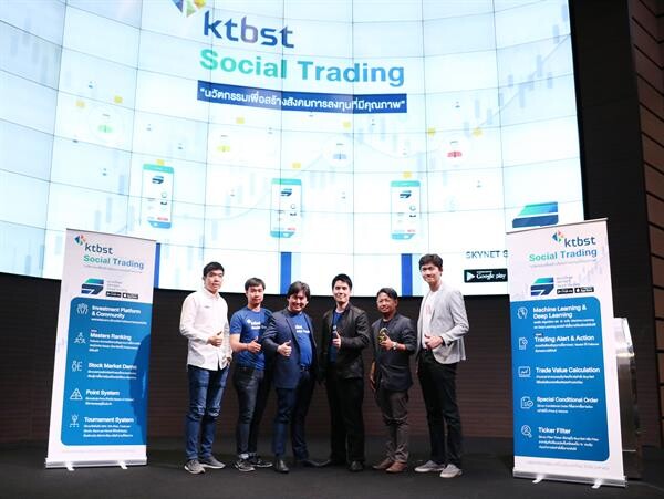 ภาพข่าว: KTBST จับมือ SKYNET เปิดตัวบริการ KTBST SOCIAL TRADING  การลงทุนยุคใหม่ในรูปแบบ “เครือข่ายสังคมการลงทุน” แห่งแรก