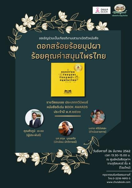ศูนย์หนังสือจุฬาฯ เปิดตัวหนังสือ ดอกสร้อยร้อยบุปผา ร้อยคุณค่าสมุนไพรไทย หนังสือดีเด่น (รางวัลชมเชย กวีนิพนธ์) 2562