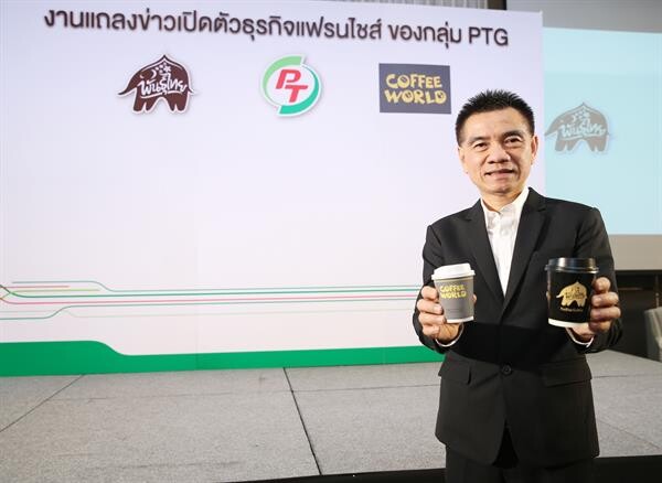 PTG ลุยเปิดธุรกิจแฟรนไชส์กาแฟพันธุ์ไทย-คอฟฟี่เวิลด์ เล็งรับผลบวกการขยายสาขาร้านกาแฟรวดเร็วขึ้น