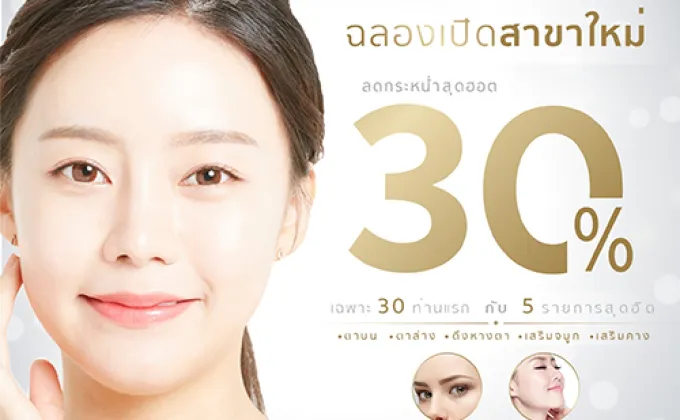 The Lux clinic by Bangmod โปรโมชั่น