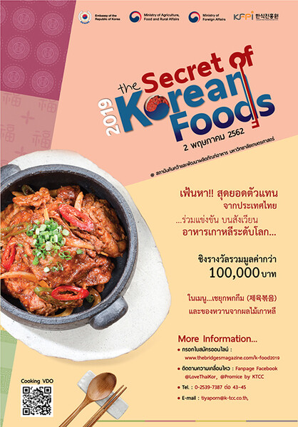 สถานทูตเกาหลีจัดกิจกรรมแข่งขันทำอาหาร “The Secret of Korean Food” เฟ้นหาตัวแทนประเทศไทยร่วมเข้าแข่งขันทำอาหารเกาหลีระดับโลก