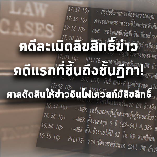 ศาลฎีกาพิพากษาให้ข่าวของอินโฟเควสท์เป็นงานอันมีลิขสิทธิ์ - สร้างบรรทัดฐานให้วงการสื่อมวลชนไทย
