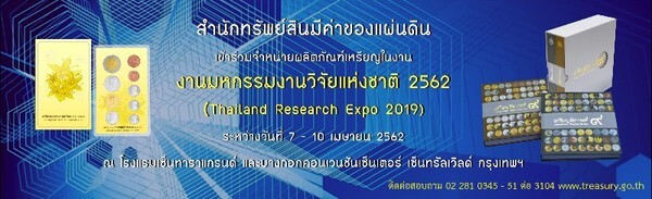 สำนักทรัพย์สินมีค่าของแผ่นดิน เข้าร่วมจำหน่ายผลิตภัณฑ์เหรียญในงาน มหกรรมงานวิจัยแห่งชาติ 2562 (Thailand Research Expo 2019)