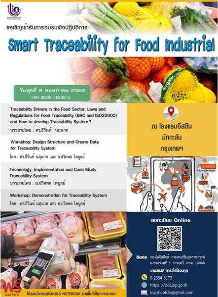 กสอ. เชิญร่วมอบรมหลักสูตร SMART Traceability for Food Industria