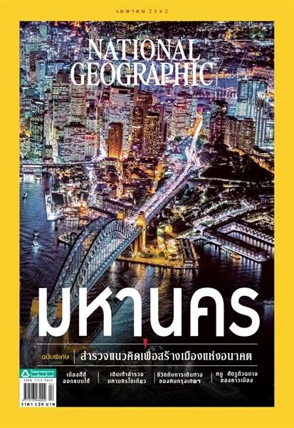 เนชั่นแนล จีโอกราฟฟิก ฉบับภาษาไทย ฉบับเมษายน 2562 มหานคร ฉบับพิเศษสำรวจแนวคิดเพื่อสร้างเมืองแห่งอนาคต