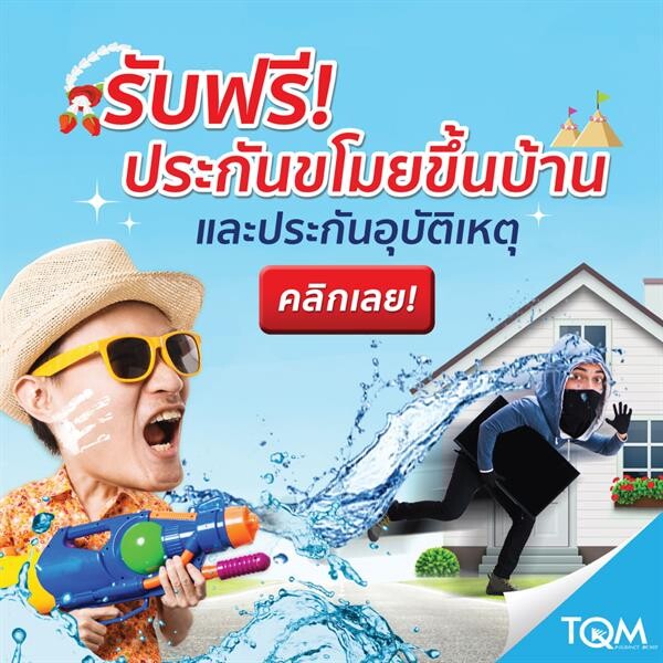 TQM จับมือพันธมิตรมอบกรมธรรม์ประชาชนฟรี หวังช่วยคนไทยรู้จักการบริหารความเสี่ยงผ่านประกัน