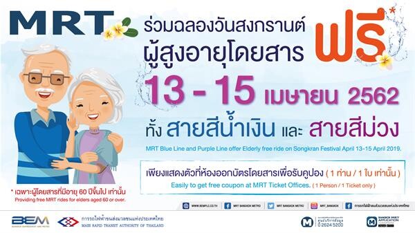 MRT ชวนผู้สูงอายุโดยสารฟรี วันสงกรานต์