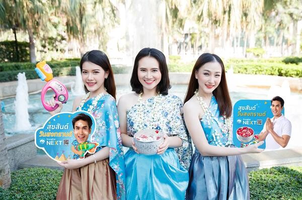 ภาพข่าว: สุขสันต์วันปีใหม่ไทยกับกรุงไทย NEXT