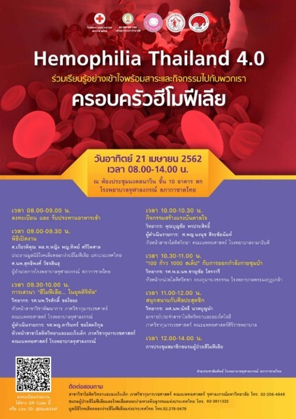 โรงพยาบาลจุฬาลงกรณ์ สภากาชาดไทย จัดงาน “Hemophilia Thailand 4.0”