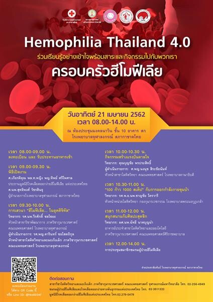 โรงพยาบาลจุฬาลงกรณ์ สภากาชาดไทย จัดงาน “Hemophilia Thailand 4.0” ในวันที่ 21 เมษายน 62 ให้ความรู้ความเข้าใจเกี่ยวกับการดูแลรักษาผู้ป่วยโรคเลือดออกง่ายหยุดยากฮีโมฟีเลีย