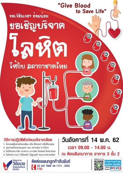 ขอเชิญร่วมบริจาคโลหิต ให้กับ “สภากาชาดไทย” ณ โรงพยาบาลวิชัยเวชฯ อ้อมน้อย