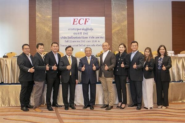 ภาพข่าว: ECF ประชุมสามัญผู้ถือหุ้นปี 2562 ไฟเขียวปันผล 0.030227 บาท