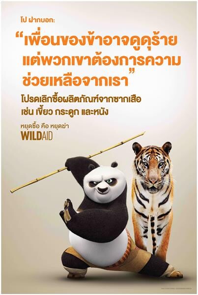 ไวลด์เอด จับมือ องค์การสวนสัตว์ และดรีมเวิร์กส รณรงค์เลิกซื้อ-ใช้ผลิตภัณฑ์ซากสัตว์ป่าทั่วประเทศ ผ่านสื่อโฆษณา 'กังฟู แพนด้า’