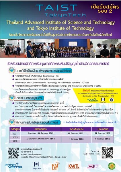 สวทช. เปิดรับสมัครนักศึกษารับทุน ป.โท วิศวะ TAIST Tokyo Tech รอบ 2
