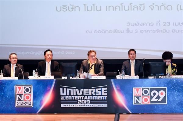 ภาพข่าว: MONO ประชุมสามัญผู้ถือหุ้น ประจำปี 2562