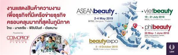 ยูบีเอ็ม เปิดม่านเวที “ASEANbeauty 2019”งานแสดงสินค้าความงามและสุขภาพที่ยิ่งใหญ่ที่สุดในภูมิภาค