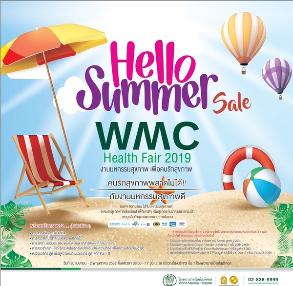 โรงพยาบาลเวิลด์เมดิคอล จัดงาน Hello Summer "WMC Health Fair 2019"