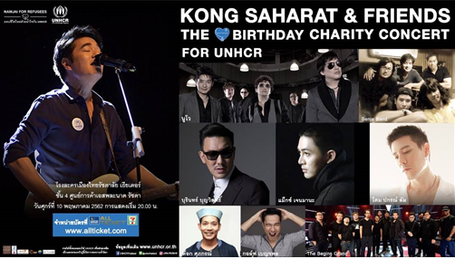โค้งสุดท้าย...ห้ามพลาด! กับคอนเสิร์ต “Kong Saharat & Friends: The Birthday Charity Concert for UNHCR” ระดมทุนช่วยเหลือผู้ลี้ภัยโลก 10 พ.ค.นี้