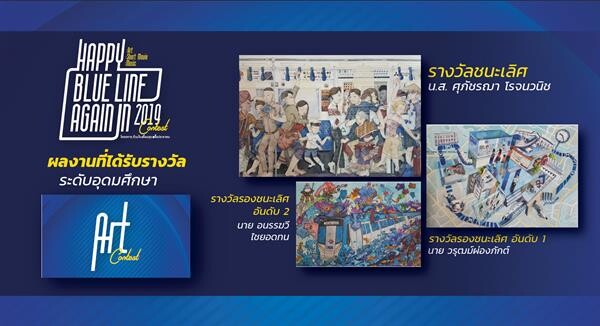 รฟม. และ BEM ร่วมจัดพิธีมอบรางวัลประกวดศิลปะ โครงการ "ร่วมใจ เชื่อมสุข เพื่อประชาชน Happy Blue Line Again 2019"