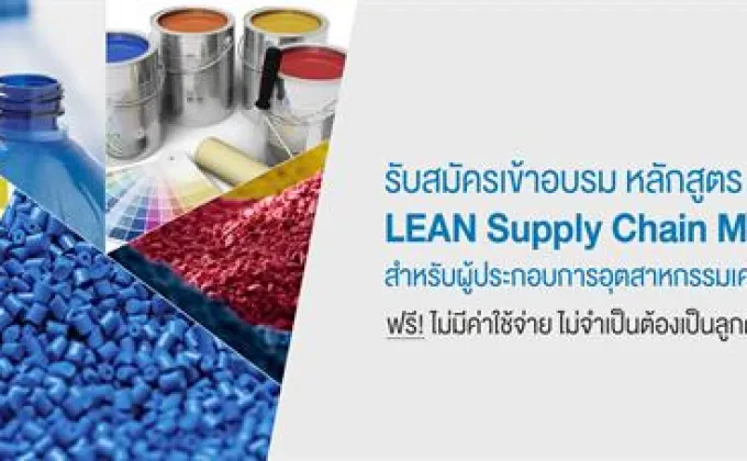 ทีเอ็มบี จัดหลักสูตร “LEAN Supply