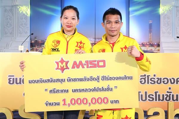 เอ็ม-150 นำทีมต้อนรับฮีโร่นักชกไทย “ศรีสะเกษ นครหลวงโปรโมชั่น” หลังจบศึกป้องกันแชมป์โลกดับเบิลยูบีซี