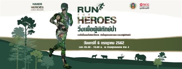 มูลนิธิเอสซีจี เชิญร่วมกิจกรรม “Run for Heroes” วิ่งเพื่อผู้พิทักษ์ป่า ในโครงการ HANDS FOR HEROES รวมมือเรา เพื่อคนเฝ้าป่า ปีที่ 2