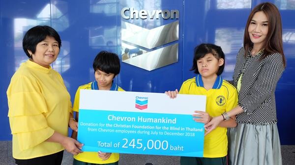 เชฟรอนมอบเงินบริจาค 245,000 บาท แก่มูลนิธิธรรมิกชนเพื่อคนตาบอดในประเทศไทยฯ ภายใต้โครงการ “เชฟรอนรวมพลัง ทำดีคูณสอง”