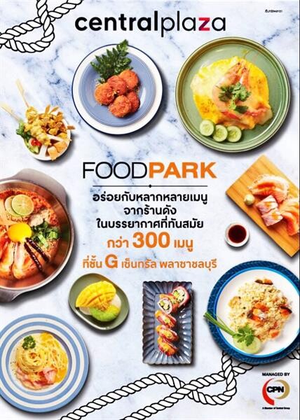 ศูนย์การค้าเซ็นทรัฃพลาซา ชลบุรี จัดแคมเปญฉลองเปิดโฉมใหม่ Food Park มอบความพิเศษให้ลูกค้าต้อนรับวันแรงงานแห่งชาติ 1 พฤษภาคม 2562
