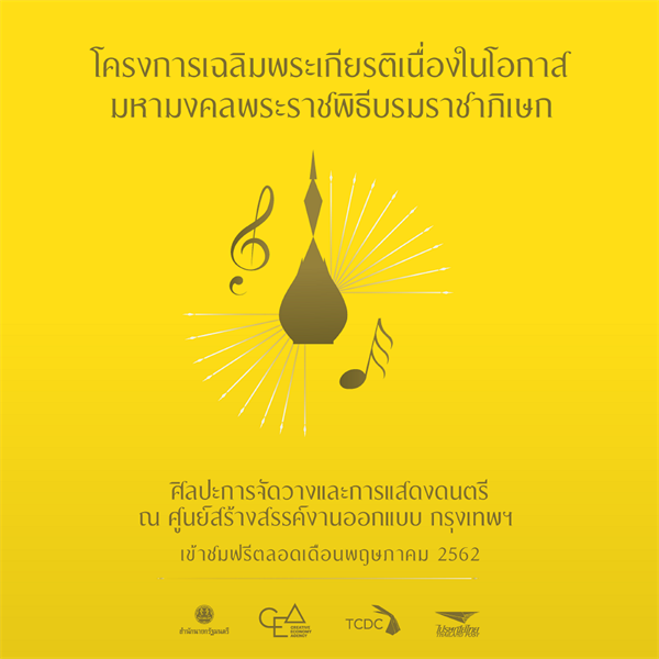 ซีอีเอ เปิดให้บริการ “ทีซีดีซี กรุงเทพฯ” ฟรี! ตลอดเดือน พฤษภาคม’ 62 พร้อมชวนคนไทยอิ่มเอม “เสพงานศิลป์ – ฟังดนตรี”
