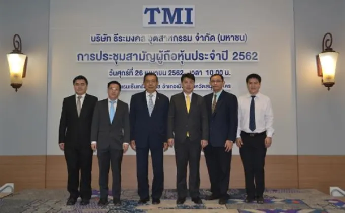 ภาพข่าว: TMI จัดประชุมสามัญผู้ถือหุ้น