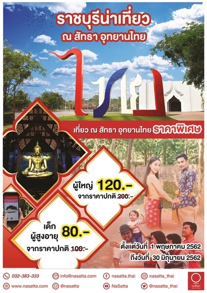 “ราชบุรีน่าเที่ยว” ชวนเที่ยว ณ สัทธา อุทยานไทย