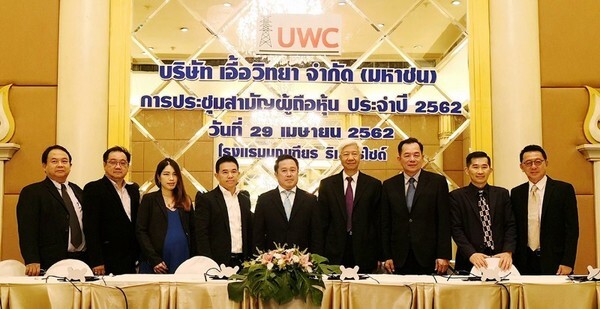 ภาพข่าว: UWC จัดประชุมผู้ถือหุ้น ประจำปี 2562