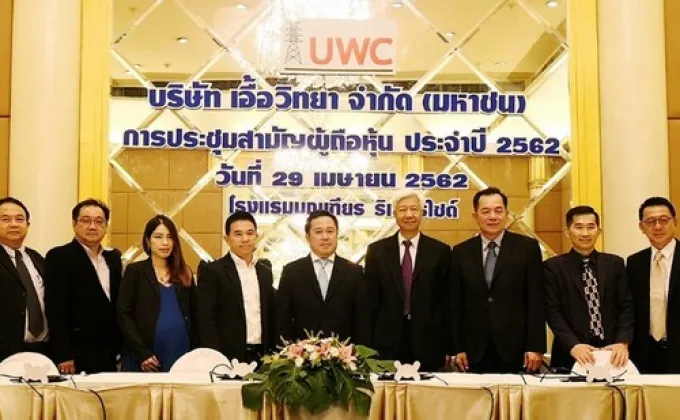 ภาพข่าว: UWC จัดประชุมผู้ถือหุ้น
