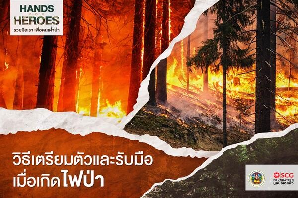 “ผู้พิทักษ์ป่า” กับภารกิจ “ดับไฟป่า” เพื่อปกป้องผืนป่าของไทย แนะวิธีรับมือหากต้องอยู่ในพื้นที่เสี่ยง