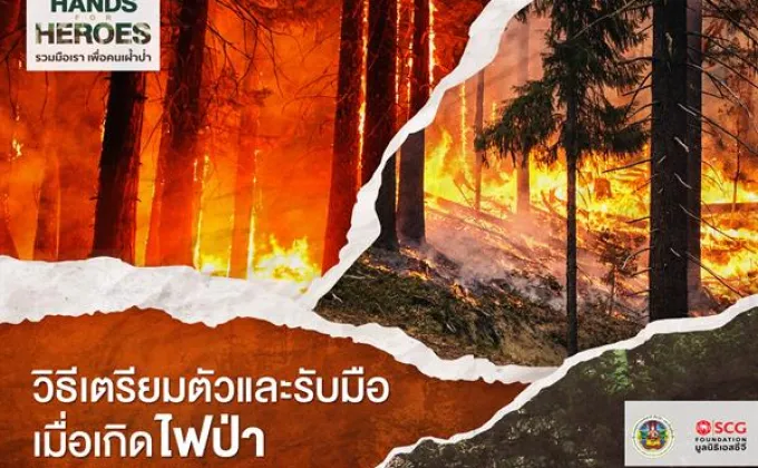 “ผู้พิทักษ์ป่า” กับภารกิจ “ดับไฟป่า”
