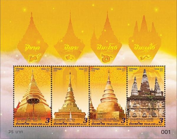 ไปรษณีย์ไทย เปิดตัวแสตมป์ “วันวิสาขบูชา 2562” พระธาตุประจำปีเกิดภาค 2