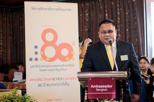 มูลนิธิช่วยคนตาบอด แห่งประเทศไทยในพระบรมราชินูปถัมภ์ ร่วมกับ สมาคมคนตาบอดแห่งประเทศไทย จัดงานสัมมนายิ่งใหญ่ระดับนานาชาติ เชิญนักวิชาการทั่วโลก ถกประเด็น 80 ปี การศึกษาคนตาบอดไทย