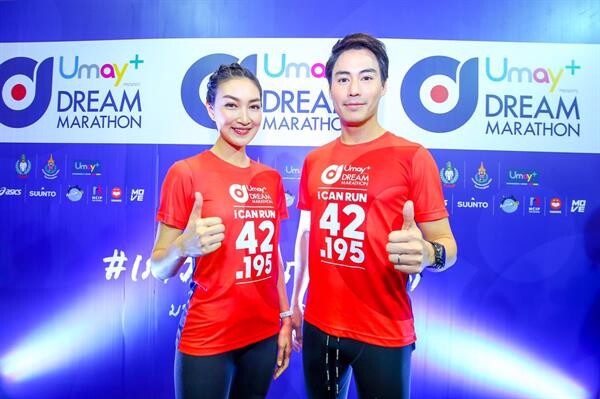 "ยูเมะพลัส ดรีม มาราธอน" สร้างปรากฎการณ์ครั้งแรกในประวัติศาสตร์ไทย เตรียมปั้นทีมนักวิ่งอีลิทไทยสู่เวทีระดับโลก มุ่งเป้าสู่โอลิมปิก "โตเกียวเกมส์ 2020"