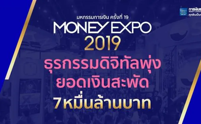 Money Expo 2019 ธุรกรรมดิจิทัลพุ่ง