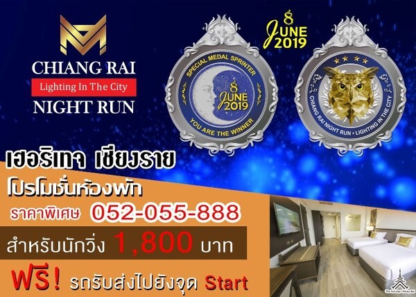 โรงแรม เฮอริเทจ เชียงราย ร่วมสนับสนุน Chiang Rai Night Run