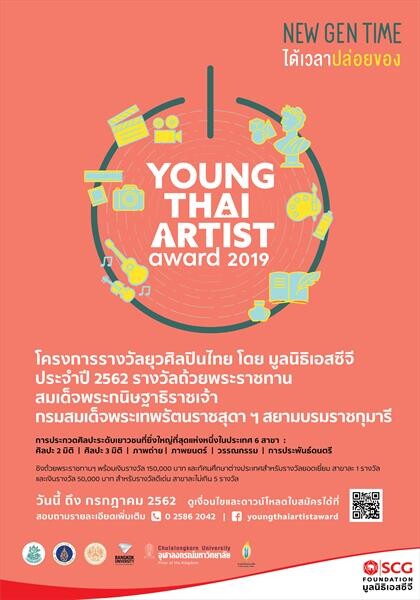 มูลนิธิเอสซีจีชวนคนรุ่นใหม่ ประชันไอเดียศิลป์ ในโครงการ Young Thai Artist Award 2019 ชิงถ้วยพระราชทานสมเด็จพระกนิษฐาธิราชเจ้า กรมสมเด็จพระเทพรัตนราชสุดาฯ สยามบรมราชกุมารี