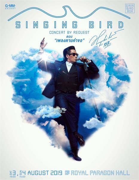 “เบิร์ด- ธงไชย” มาแนวใหม่ ชวนแฟนโหวต เพลงที่อยากฟัง ในคอนเสิร์ต “SINGING BIRD” ครั้งที่ 1 ตอน เพลงตามคำขอ