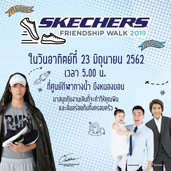 “ตั๊ก-บริบูรณ์” ชวนครอบครัวคนรักสุขภาพ ร่วมกิจกรรม “SKECHERS Friendship Walk  2019” ส่งความรักความสุข ให้มูลนิธิบ้านพิงพัก เพื่อผู้ป่วยโรคมะเร็งเต้านมระยะสุดท้ายผู้ยากไร้