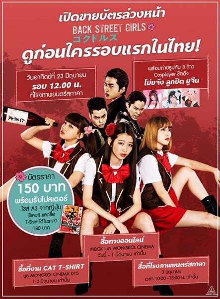 Movie Guide: เอาใจแฟน ๆ BACK STREET GIRLS ไอดอลสุดซ่า ป๊ะป๋าสั่งลุย !! มงคล ซีนีม่า เปิดขายบัตรล่วงหน้าดูก่อนใครในไทยพร้อมรับโปสเตอร์สุดลิมิเต็ด