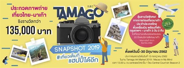 Tamago Free Magazine ขอเชิญผู้สนใจส่งภาพเข้าประกวด โครงการ "TAMAGO Snapshot 2019 #เที่ยวเต็มที่แฮปปี้ได้อีก"  ชิงรางวัลกว่า 135,000 บาท