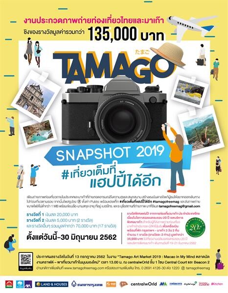 Tamago Free Magazine ขอเชิญผู้สนใจส่งภาพเข้าประกวด โครงการ "TAMAGO Snapshot 2019 #เที่ยวเต็มที่แฮปปี้ได้อีก"  ชิงรางวัลกว่า 135,000 บาท